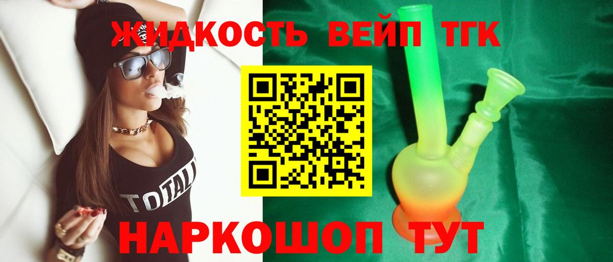 ТГК жижа  ТГК жижа  цена   Тимашёвск  Вход с VPN 